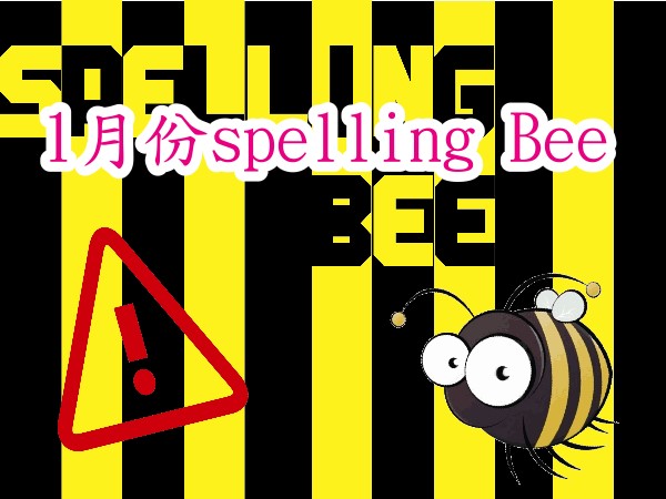 1月份spelling Bee