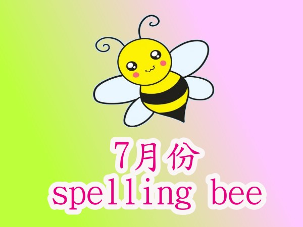 7月份
Spelling Bee挑戰賽