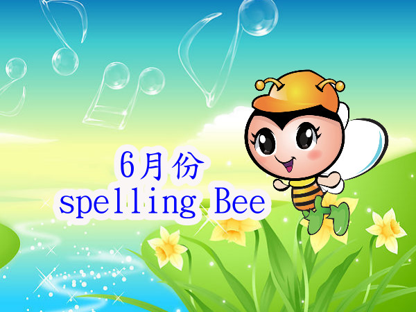 6月份spelling Bee