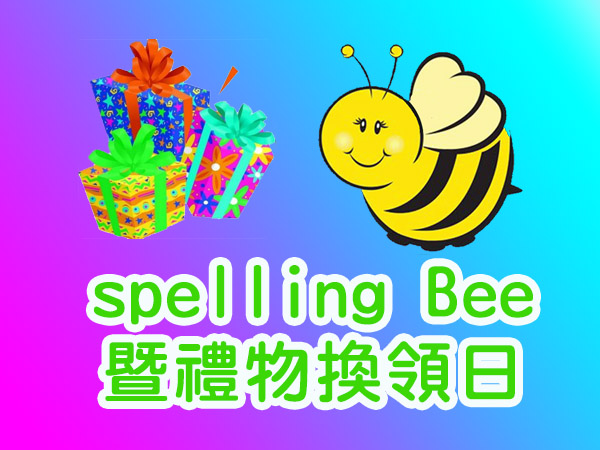 spelling Bee暨禮物換領日