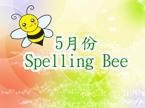 5月份
Spelling Bee挑戰賽