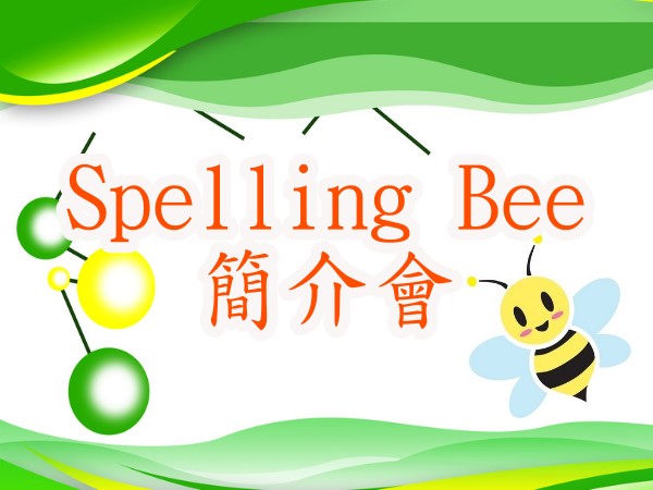 「Spelling Bee」
簡介會