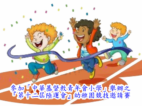 參加「中華基督教青年會小學」舉辦之
『第十二屆陸運會』幼稚園競技邀請賽