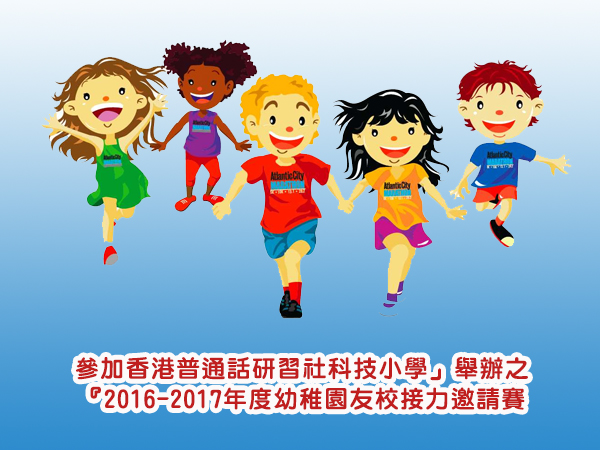 參加「香港普通話研習社科技小學」舉辦之
「2016-2017年度幼稚園友校接力邀請賽」