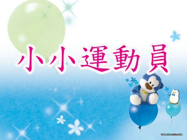 小小運動員