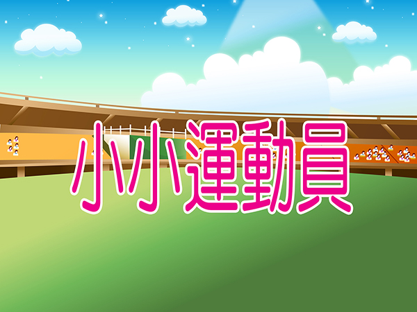 小小運動員