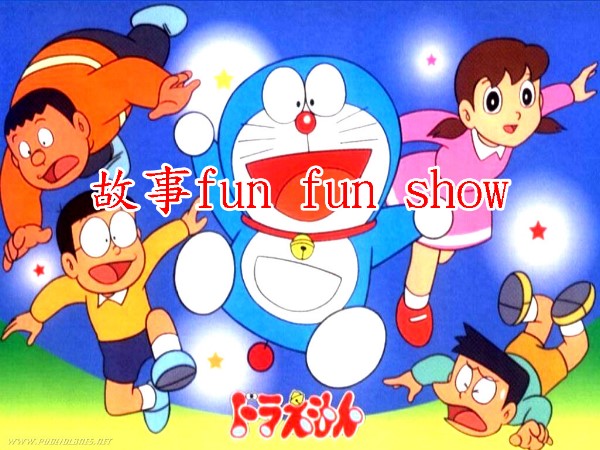 故事fun fun show
