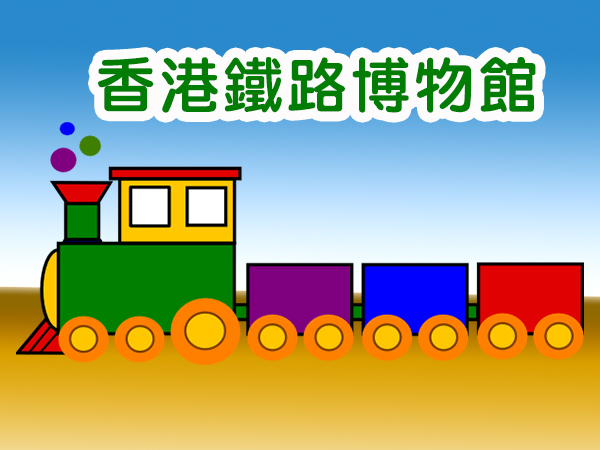 參觀
香港鐵路博物館