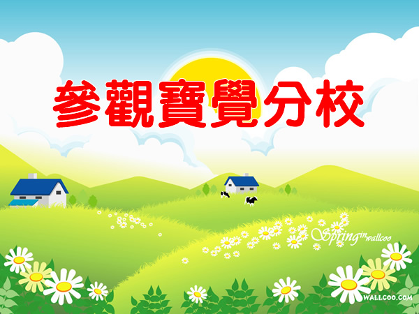 參觀寶覺分校
