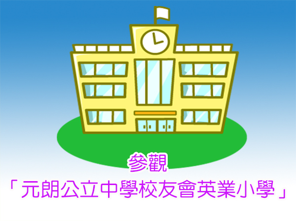 參觀「元朗公立中學校友會英業小學」